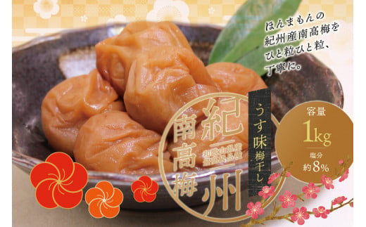 最高級紀州南高梅・大粒うす味梅干し 1kg[ご家庭用] / 梅干 梅干し 梅 うめ 南高梅 家庭用