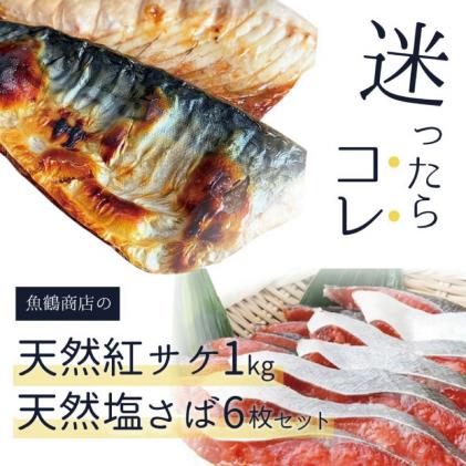 迷ったらコレ!!魚鶴商店の天然紅サケ1kg & 塩さばフィレ6枚セット