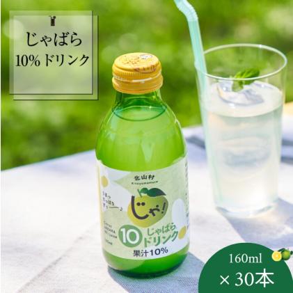 和歌山県北山村のふるさと納税 じゃばら10%ドリンク　160ml×30本