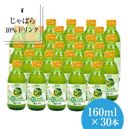 和歌山県北山村のふるさと納税 じゃばら10%ドリンク　160ml×30本