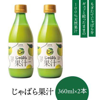 和歌山県北山村のふるさと納税 じゃばら果汁360ml×2本