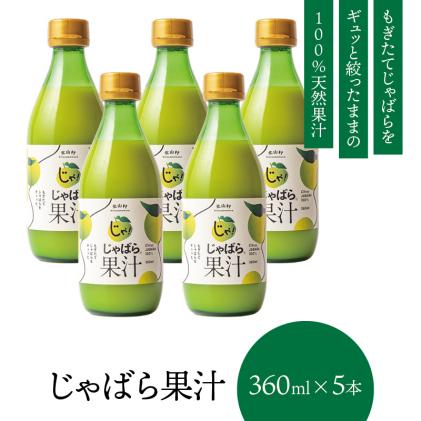 和歌山県北山村のふるさと納税 じゃばら果汁360ml×5本