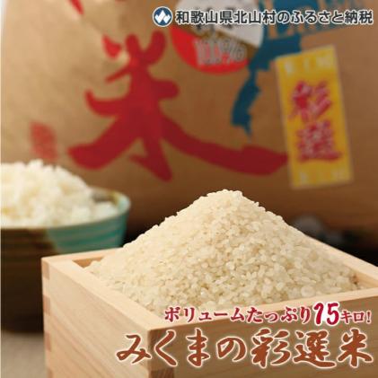 令和2年度産 みくまの彩選米15キロ 5kg 3袋 和歌山県北山村 セゾンのふるさと納税