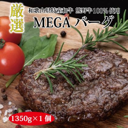 和歌山県北山村のふるさと納税 特選黒毛和牛 熊野牛 超巨大ハンバーグ!MEGAバーグ 1350g