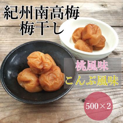 贈答用】紀州南高梅 食べ比べセット 500g×2 (桃風味・こんぶ風味