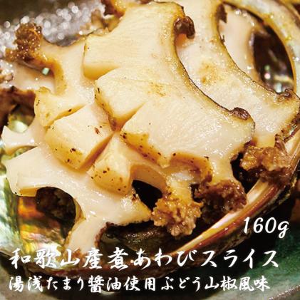 和歌山産煮アワビ スライス 湯浅たまり醤油使用ぶどう山椒風味 160g 配達日指定ok 和歌山県北山村 セゾンのふるさと納税