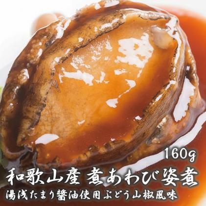 和歌山産煮アワビ 姿煮 湯浅たまり醤油使用ぶどう山椒風味 160g 配達日指定ok 和歌山県北山村 セゾンのふるさと納税