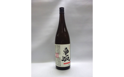 和歌山県北山村のふるさと納税 日本酒　清酒車坂魚に合う吟醸酒　1.8L