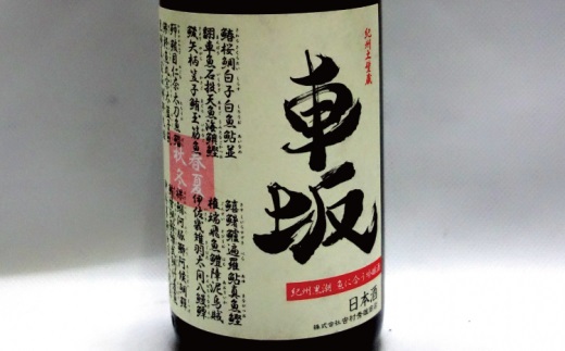 和歌山県北山村のふるさと納税 日本酒　清酒車坂魚に合う吟醸酒　1.8L
