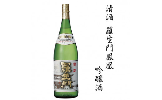 和歌山県北山村のふるさと納税 清酒羅生門鳳凰吟醸酒　1.8L