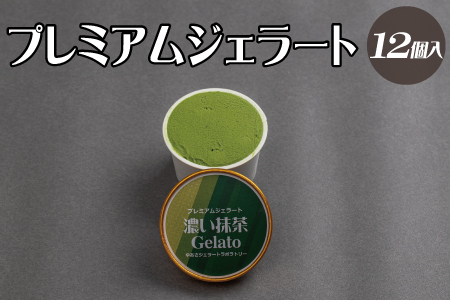 和歌山県北山村のふるさと納税 プレミアムジェラート 濃い抹茶12個セット アイスクリームセット 100mlカップ ゆあさジェラートラボラトリー