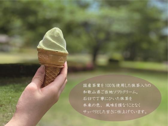 和歌山県北山村のふるさと納税 和歌山のご当地抹茶入りソフトクリーム　グリーンソフト 15個入り アイスクリーム アイス スイーツ お取り寄せ