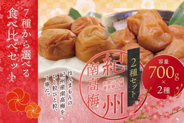 【ご家庭用】最高級紀州南高梅 桃風味・こんぶ風味 大粒 食べ比べセット 700g×2|