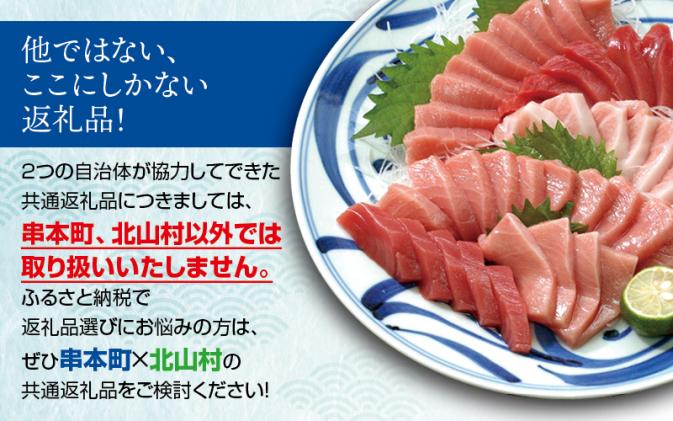 和歌山県北山村のふるさと納税 お正月に間に合う! 本マグロ(養殖)トロ&赤身セット500g 【12月26日～30日に発送】