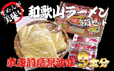 和歌山ラーメン　車庫前系湯浅醤油入　3食入×3箱セット