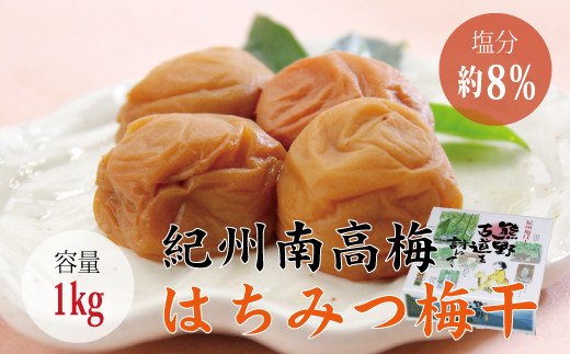 贈答用】はちみつ梅干し 1kg【化粧箱タイプ】 / 和歌山県串本町