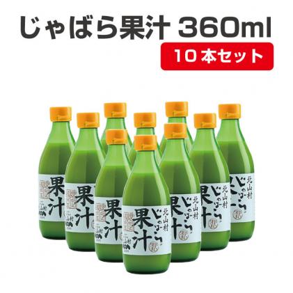 ふるさと納税 じゃばら果汁360ml×10本【njb211-y10】 和歌山県串本町