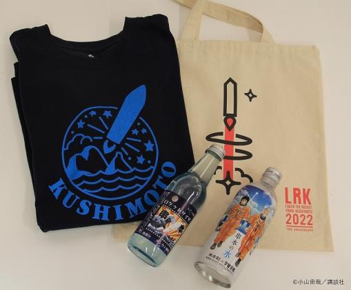 串本ロケットCセット[TシャツXLサイズ]宇宙兄弟コラボ「串本の水」、串本町公式ロゴ入りのモンベルTシャツも入ってます。
