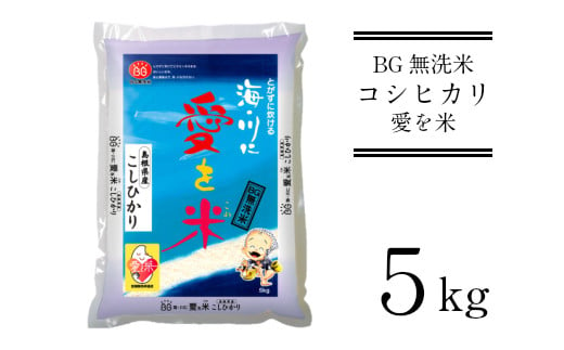 BG無洗米コシヒカリ 5kg [新米 令和6年産 愛を米 時短 BG 無洗米 こしひかり 島根県産 新生活応援 お試し 節水 アウトドア キャンプ 東洋ライス ]