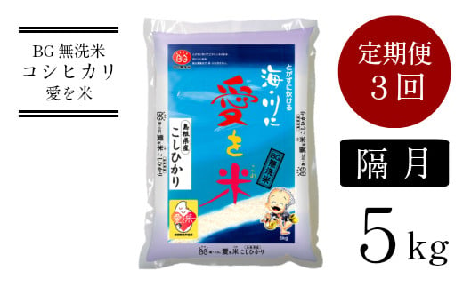 BG無洗米コシヒカリ　5kg×3回　定期便　【隔月】