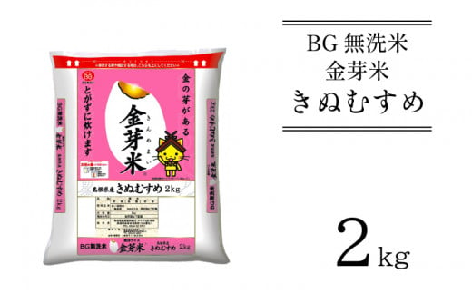 BG無洗米・金芽米きぬむすめ 2kg[新米 令和6年産 お試し 時短 健康 少量 小袋]