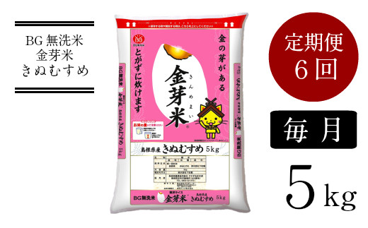 BG無洗米・金芽米きぬむすめ 5kg×6ヵ月 定期便[毎月][新米 令和6年産 毎月 6ヶ月 時短 健康 米 BG 無洗米 毎月 6ヶ月 半年間 島根県産 新生活応援 お試し 節水 時短 アウトドア キャンプ 東洋ライス 低カロリー 健康 しまねっこ]