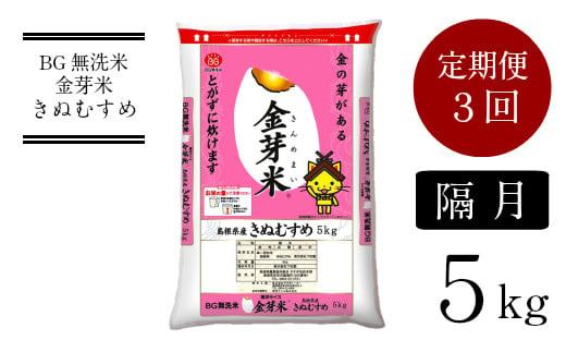 BG無洗米・金芽米きぬむすめ 5kg×3回 定期便[隔月][新米 令和6年産 2ヶ月に1回 6ヶ月 時短 健康]