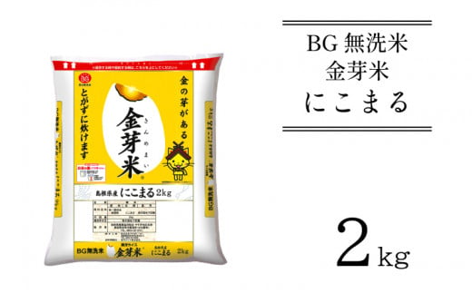 BG無洗米・金芽米にこまる 2kg[新米 令和6年産 お試し 時短 健康 少量 ]