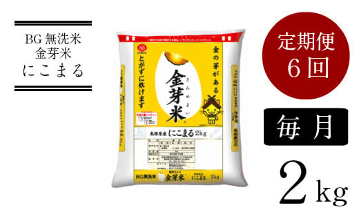 BG無洗米・金芽米にこまる 2kg×6ヵ月 定期便[毎月][新米 令和6年産 毎月 6ヶ月 定期便 時短 健康]