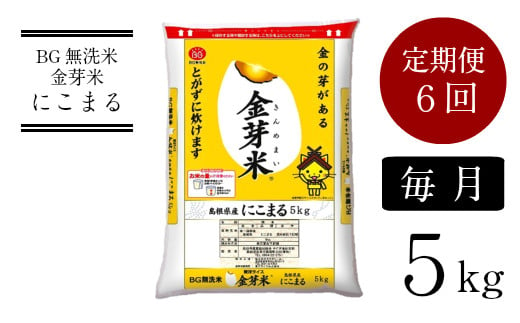 BG無洗米・金芽米にこまる 5kg×6ヵ月 定期便[毎月][新米 令和6年産 毎月 6ヶ月 時短 健康]