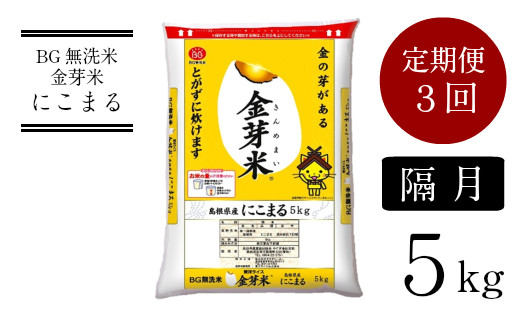 BG無洗米・金芽米にこまる 5kg×3回 定期便[隔月][新米 令和6年産 定期便 2ヶ月に1回 6ヶ月 時短 健康]