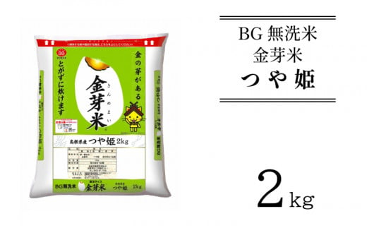 BG無洗米・金芽米つや姫 2kg [新米 令和6年産 お試し 小袋 少量 節水 時短 健康 特別栽培米]