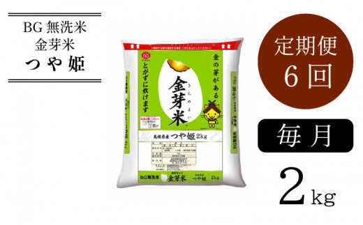 BG無洗米・金芽米つや姫 2kg×6ヵ月 定期便[毎月][新米 令和6年産 定期便 6ヶ月 時短 健康]