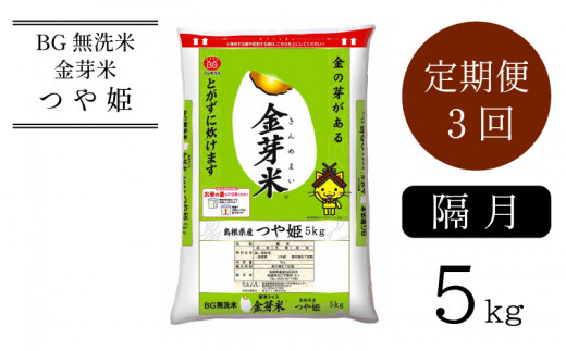 BG無洗米・金芽米つや姫 5kg×3回 定期便(隔月)[新米 令和6年産 2ヶ月に1回 6ヶ月 時短 健康]