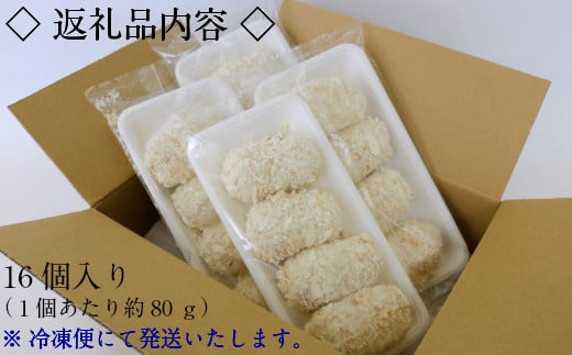 島根県安来市のふるさと納税 山陰ごほうびコロッケ(80g×16個)【80g 16個 カニ クリーム コロッケ ごほうび ごちそう 美味しい パーティー おもてなし 人気 簡単 時短 タイムパフォーマンス 小分け べにずわいがに とろとろ】