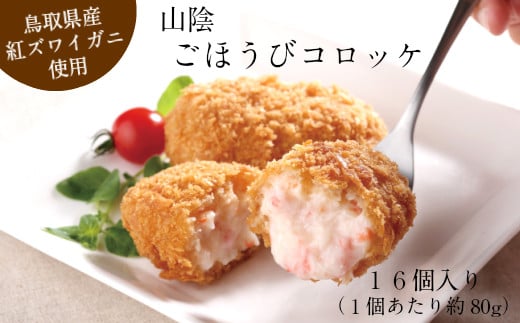 山陰ごほうびコロッケ（80g×16個）