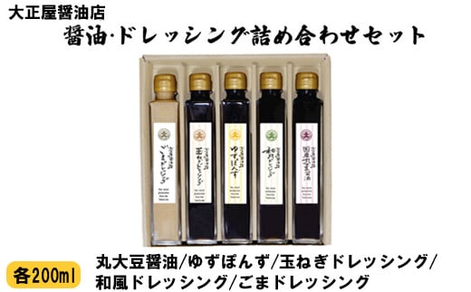 島根県安来市のふるさと納税 大正屋醤油店　醤油・ドレッシング詰め合わせセット【ギフト 贈答 贈り物 丸大豆醤油 ゴマ 和風 玉ねぎ 柚子ゆず ポン酢 ご当地 名物 特産】