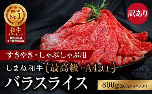 島根県安来市のふるさと納税 訳あり しまね和牛 最高級 バラスライス800g 【すき焼き しゃぶしゃぶ 黒毛和牛 冷凍 A4ランク以上 霜降り 高級】