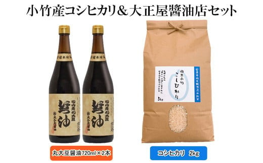 小竹産コシヒカリ&大正屋醤油店セット 令和6年産 [新米 お米 2kg 丸大豆醤油2本 おいしい ご当地]