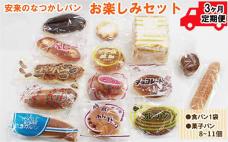 【定期便3ヵ月】安来のなつかしパンおたのし