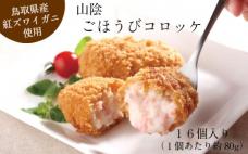 山陰ごほうびコロッケ(80g×16個)【8