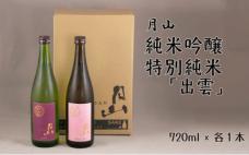 月山　純米吟醸・特別純米「出雲」720ml