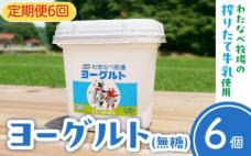 【定期便6回】ヨーグルト500g(プレーン