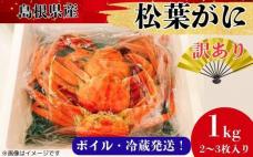 【訳あり】松葉ガニ1kg(2～3枚入り)【