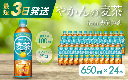 広島県三原市のふるさと納税 やかんの麦茶 from 爽健美茶 PET 650ml×24本(1ケース)  最短3日発送 ペットボトル お茶 むぎ茶 飲料 カフェインゼロ 箱買い まとめ買い 014005