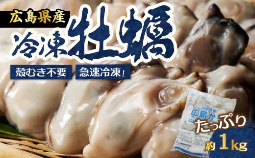 [不漁に負けるな!]広島特産 広島産かき L 加熱用 1kg(内容量850g)×1袋 35〜45粒 IQF 急速凍結 むき身 冷凍 バラ冷結 国産 大粒 カキ料理 カキフライ カキ鍋 ホイル焼き 海産物 貝 牡蠣 三原市 タカノブ食品 022006