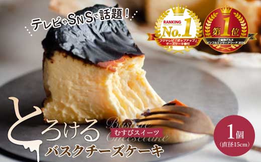 バスクチーズケーキ 1箱(直径15cm) むすび スイーツ デザート ケーキ ワンホール 5号 おやつ お菓子 菓子 ギフト プレゼント 036001