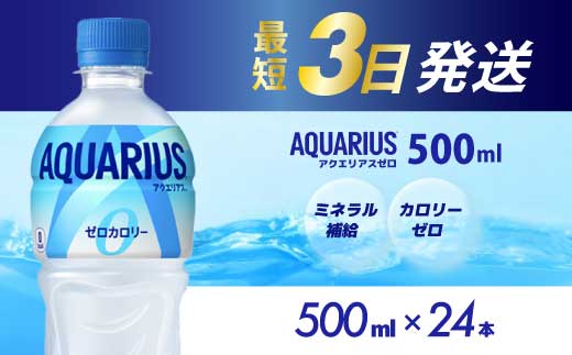 広島県三原市のふるさと納税 アクエリアスゼロ PET 500ml×24本(1ケース) 最短3日発送 スポーツドリンク スポーツ飲料 清涼飲料水 水分補給 カロリーゼロ ペットボトル 箱買い まとめ買い 014020