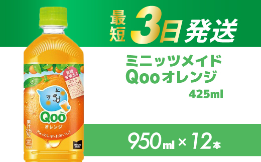広島県三原市のふるさと納税 ミニッツメイド クー オレンジ PET 950ml 12本(1ケース)　最短3日発送 合成着色料不使用 水分補給 果実飲料 オレンジ味 ミカンジュース オレンジジュース 飲料 箱買い まとめ買い 014036