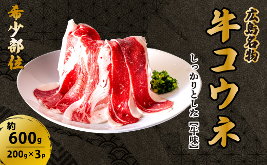 「牛コウネ」って食べたことありますか?[希少部位]牛コウネ 約600g 焼肉 BBQ 028011